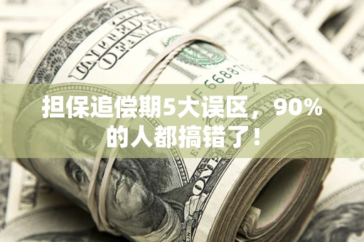 北京担保追偿期5大误区，90%的人都搞错了！
