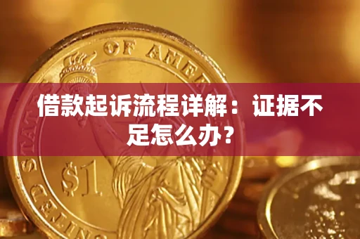 北京借款起诉流程详解：证据不足怎么办？