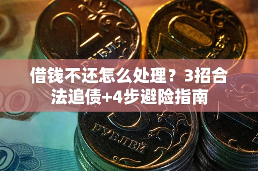 北京借钱不还怎么处理？3招合法追债+4步避险指南