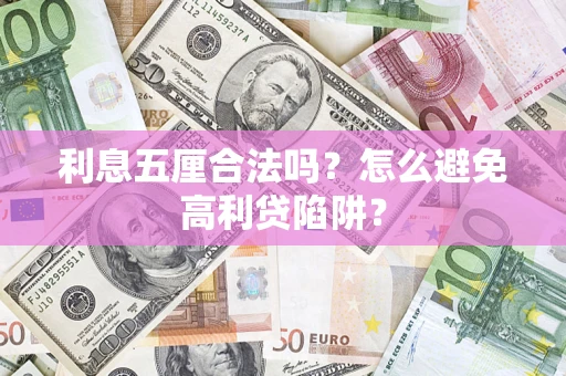北京利息五厘合法吗？怎么避免高利贷陷阱？