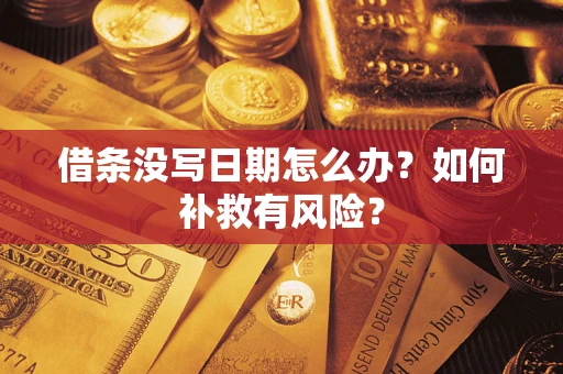 北京借条没写日期怎么办？如何补救有风险？