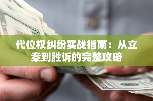 北京代位权纠纷实战指南：从立案到胜诉的完整攻略