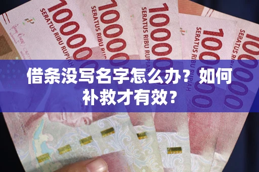 北京借条没写名字怎么办？如何补救才有效？
