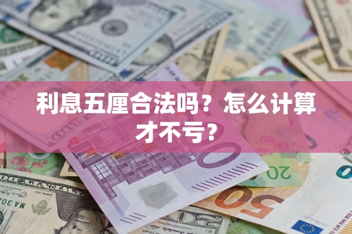 北京利息五厘合法吗？怎么计算才不亏？