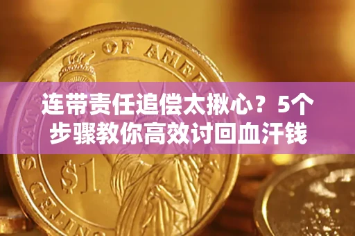 北京连带责任追偿太揪心？5个步骤教你高效讨回血汗钱