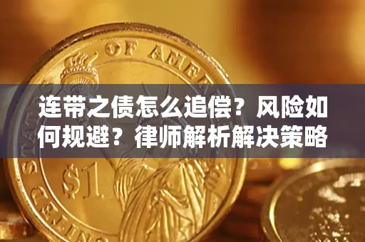 北京连带之债怎么追偿？风险如何规避？律师解析解决策略