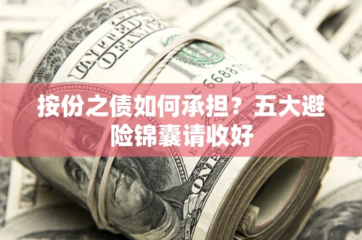 北京按份之债如何承担？五大避险锦囊请收好