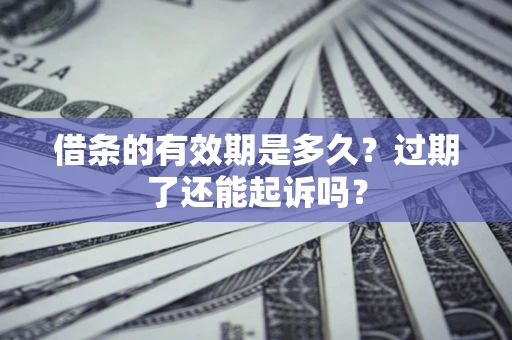 北京借条的有效期是多久？过期了还能起诉吗？