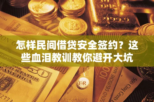 北京怎样民间借贷安全签约？这些血泪教训教你避开大坑