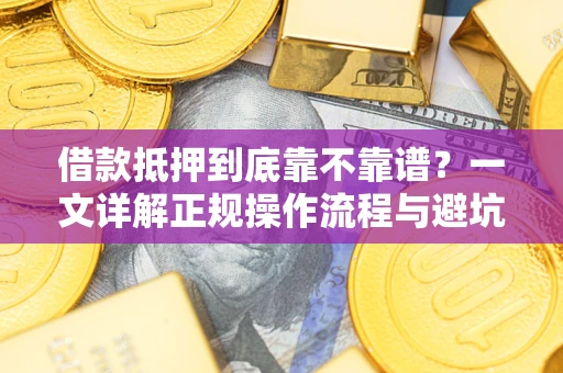 北京借款抵押到底靠不靠谱？一文详解正规操作流程与避坑指南