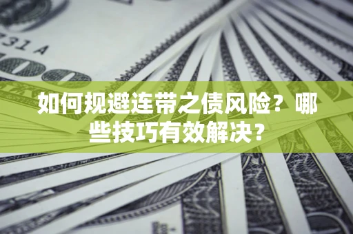 北京如何规避连带之债风险？哪些技巧有效解决？