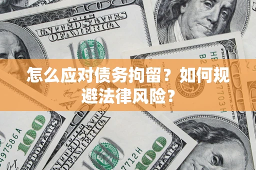 北京怎么应对债务拘留？如何规避法律风险？