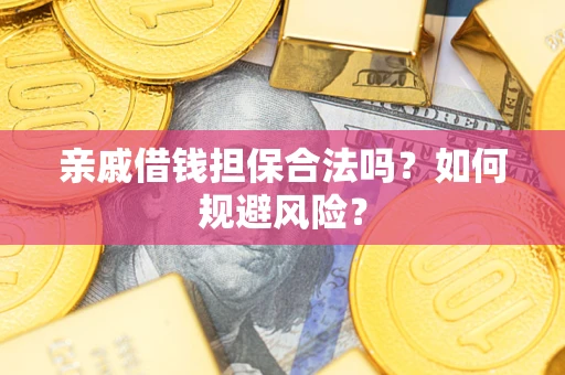 北京亲戚借钱担保合法吗？如何规避风险？