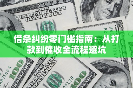 北京借条纠纷零门槛指南：从打款到催收全流程避坑