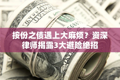 北京按份之债遇上大麻烦？资深律师揭露3大避险绝招