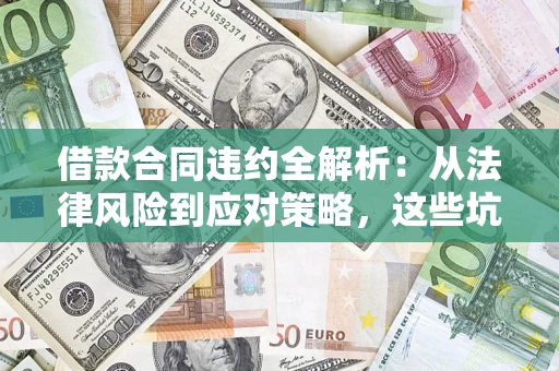 北京借款合同违约全解析：从法律风险到应对策略，这些坑别再踩！