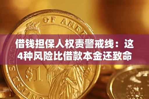 北京借钱担保人权责警戒线：这4种风险比借款本金还致命