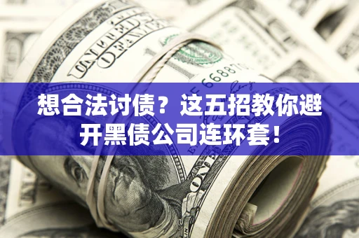 北京想合法讨债？这五招教你避开黑债公司连环套！
