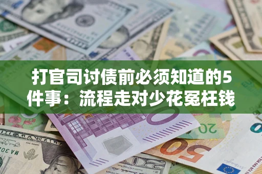 北京打官司讨债前必须知道的5件事：流程走对少花冤枉钱