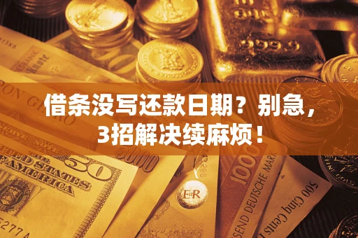 北京借条没写还款日期？别急，3招解决续麻烦！