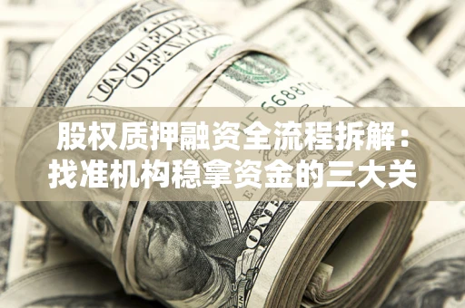 北京股权质押融资全流程拆解：找准机构稳拿资金的三大关键