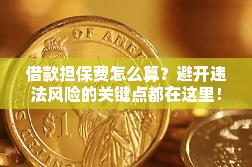 北京借款担保费怎么算？避开违法风险的关键点都在这里！