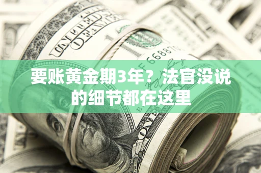 北京要账黄金期3年？法官没说的细节都在这里