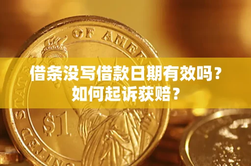 北京借条没写借款日期有效吗？如何起诉获赔？