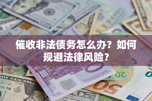 北京催收非法债务怎么办？如何规避法律风险？