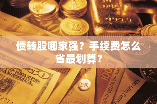 北京债转股哪家强？手续费怎么省最划算？