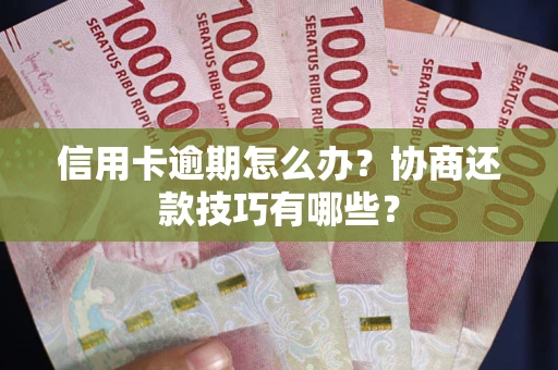 北京信用卡逾期怎么办？协商还款技巧有哪些？