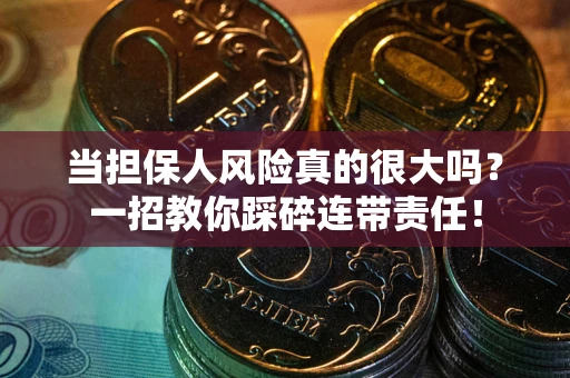 北京当担保人风险真的很大吗？一招教你踩碎连带责任！