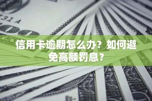 北京信用卡逾期怎么办？如何避免高额罚息？
