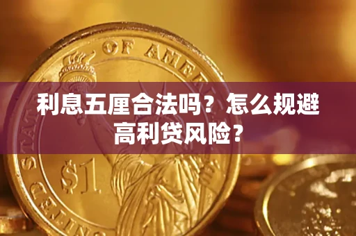 北京利息五厘合法吗？怎么规避高利贷风险？