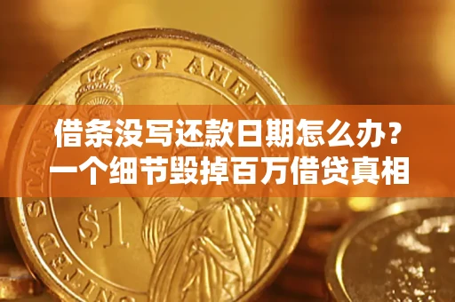 北京借条没写还款日期怎么办？一个细节毁掉百万借贷真相