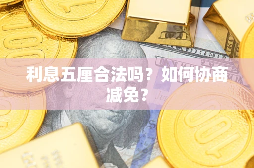 北京利息五厘合法吗？如何协商减免？