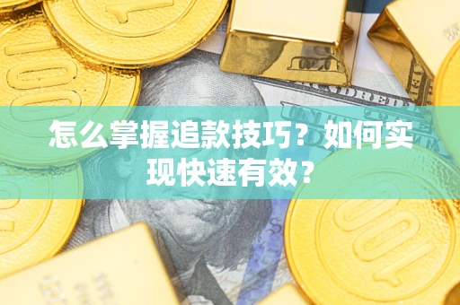 北京怎么掌握追款技巧？如何实现快速有效？