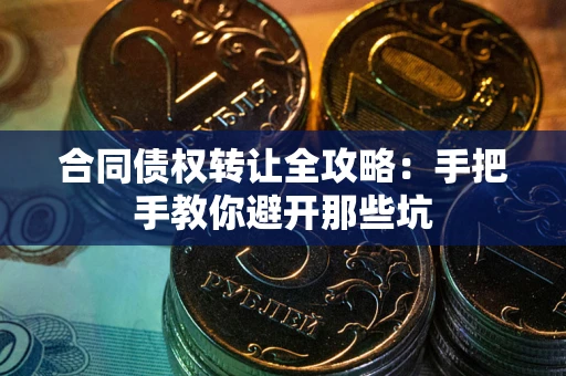 北京合同债权转让全攻略：手把手教你避开那些坑