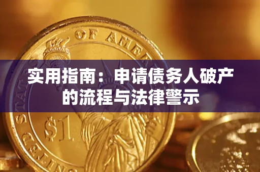 北京实用指南：申请债务人破产的流程与法律警示