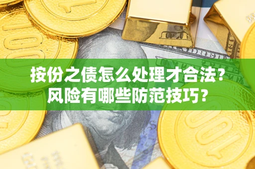 北京按份之债怎么处理才合法？风险有哪些防范技巧？