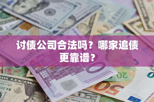 北京讨债公司合法吗？哪家追债更靠谱？