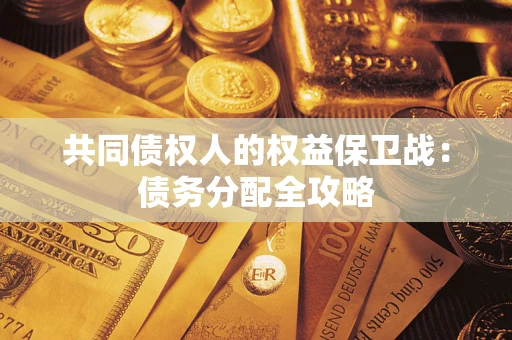 北京共同债权人的权益保卫战：债务分配全攻略