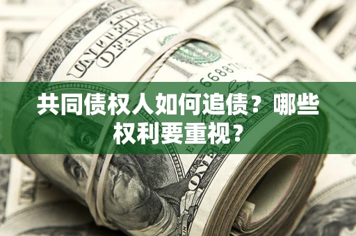 北京共同债权人如何追债？哪些权利要重视？