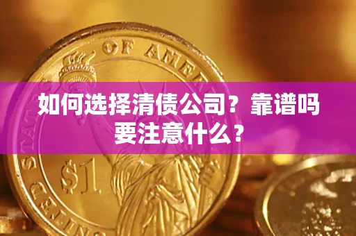 北京如何选择清债公司？靠谱吗要注意什么？