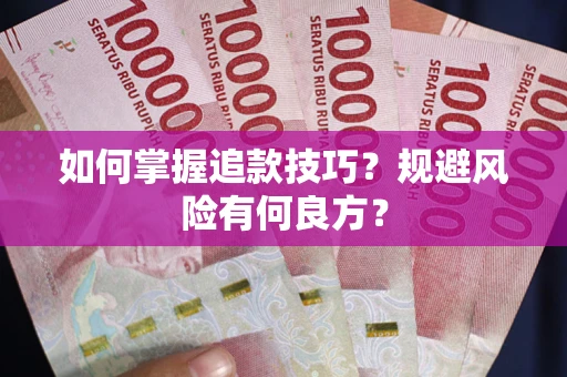 北京如何掌握追款技巧？规避风险有何良方？