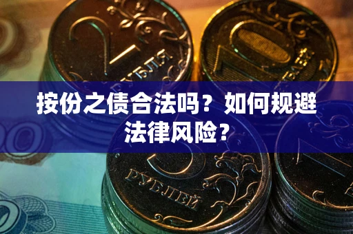北京按份之债合法吗？如何规避法律风险？