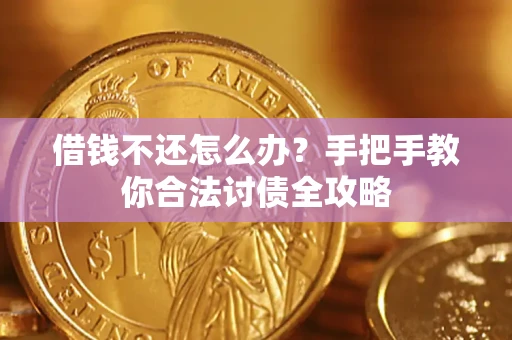 北京借钱不还怎么办？手把手教你合法讨债全攻略