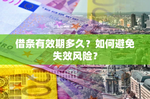 北京借条有效期多久？如何避免失效风险？