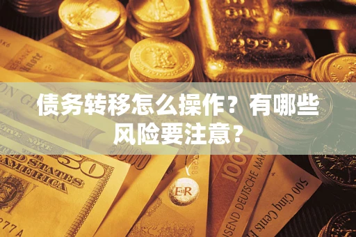 北京债务转移怎么操作？有哪些风险要注意？