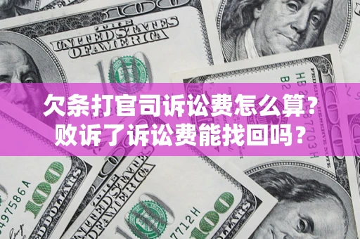 北京欠条打官司诉讼费怎么算？败诉了诉讼费能找回吗？
